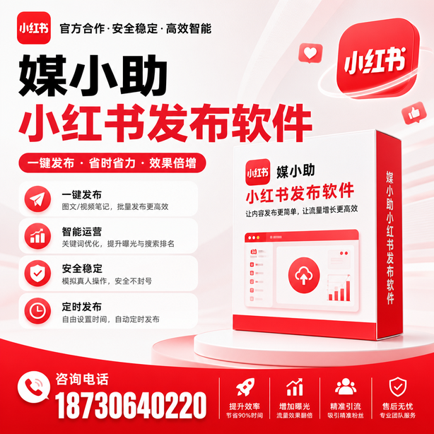 秦皇岛小红书批量发布软件