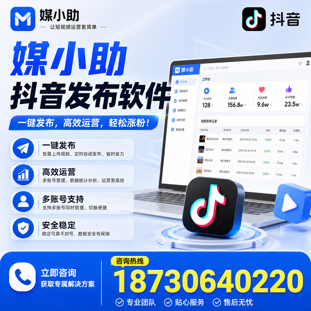 秦皇岛媒小助抖音快手批量发布软件