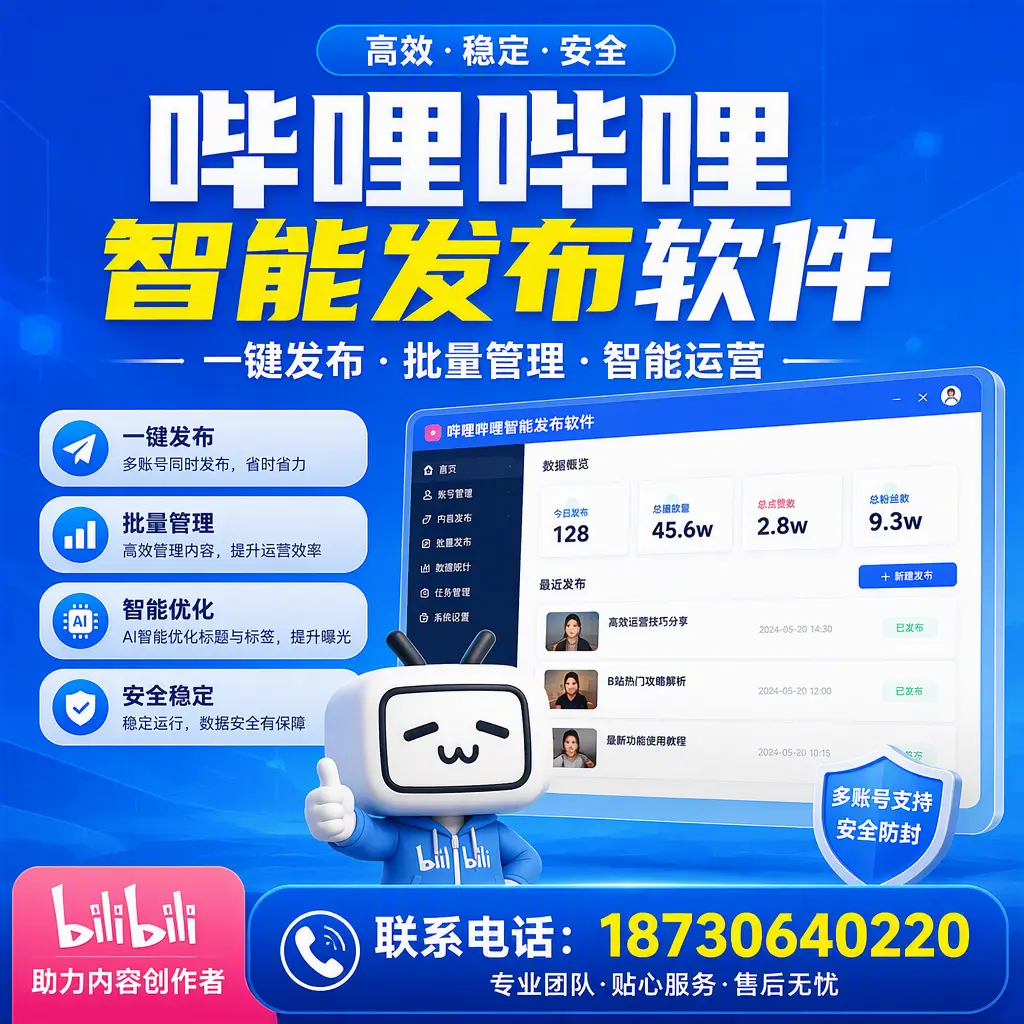 快速上手：哔哩哔哩智能发布软件的操作流程在 秦皇岛