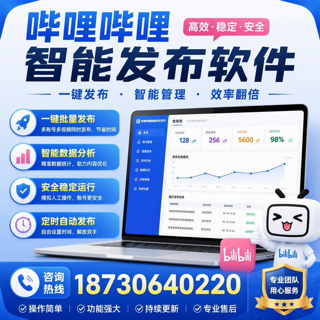 为什么选择哔哩哔哩智能发布软件？秦皇岛 的用户分享