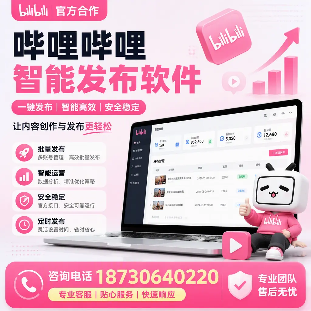 为什么选择哔哩哔哩智能发布软件？秦皇岛 的用户分享