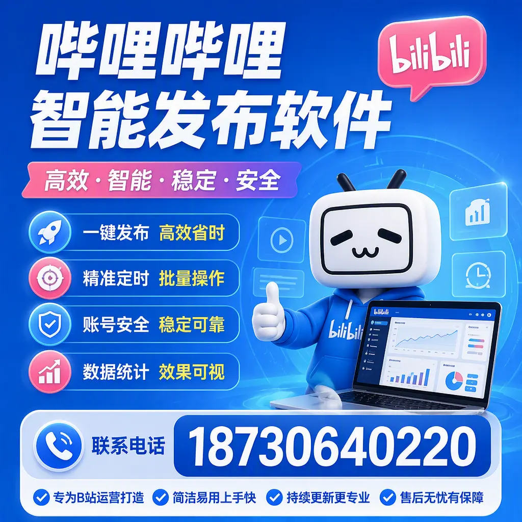哔哩哔哩智能发布软件的性能测试与评估：秦皇岛 用户指南