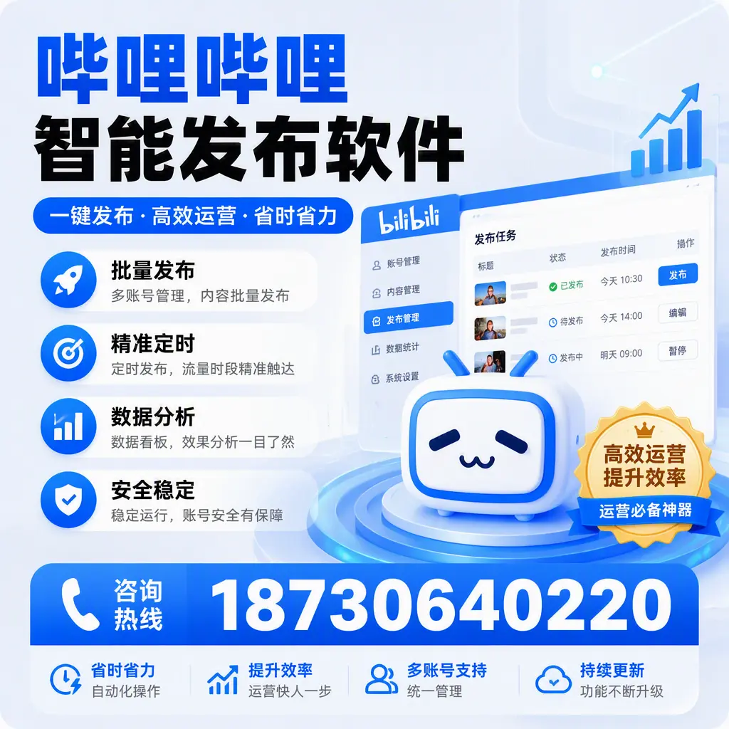 如何通过哔哩哔哩智能发布软件提升 秦皇岛 企业曝光率