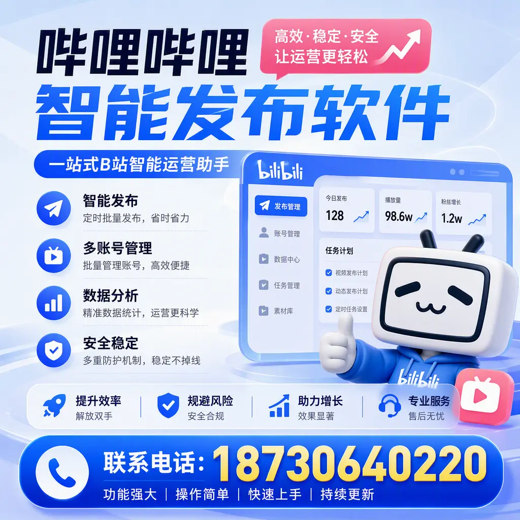 在 秦皇岛 选择哔哩哔哩智能发布软件的五大理由